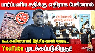 பார்ப்பனிய சதிக்கு எதிராக பேசினால் YouTube முடக்கப்படுகிறது  Indrakumar [upl. by Elwina]