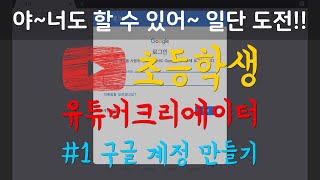 초등학생 유튜버 크리에이터 되기 프로젝트  1 초등학생 구글 계정 만들기  14세 미만도 가능 [upl. by Ruenhcs605]