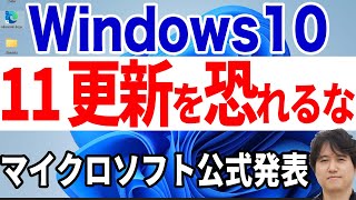 【単なる機能更新】Windows10ユーザはWindows11への更新を恐れるな！【マイクロソフト公式ブログ】 [upl. by Leira]