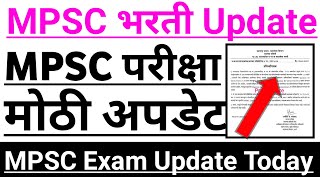 Mpsc exam new update 2024mpsc new update ✌😲mpsc examination latest updatempsc news 2024mpsc exam [upl. by Hennie]