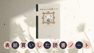 【43】読書ノート│Amazon購入品レビュー│あるかしら読書ノート [upl. by Nauqe]