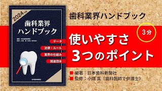 『歯科業界ハンドブック』使いやすさ・3つのポイント！ [upl. by Par]