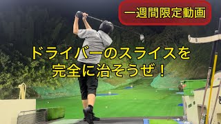 ドライバーのスライスを完全に治す！チーピンの直し方も！川村洋介シャロヒンゴルフ kawaswing golf [upl. by Dobb769]