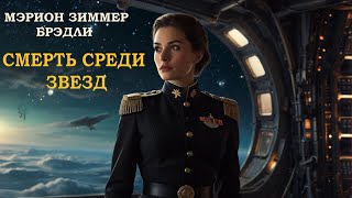 Мэрион Зиммер Брэдли — Космическая драма «Смерть среди звезд» Аудиокнига Фантастика [upl. by Destinee]