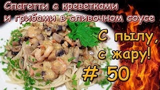 СПАГЕТТИ С КРЕВЕТКАМИ И ГРИБАМИ В СЛИВОЧНОМ СОУСЕ [upl. by Belva]