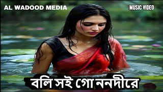 বলি সই গো ননদীরে  BOLI SHOI GO NONODIRE  অনন্যা রুমা  AL WADOOD MEDIA  NEW BANGLA FOLK SONG 2024 [upl. by Guthry]