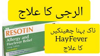 Resotin tablets 10mg Loratadine tablet Loratadine 10mg tablets used for Uses Dose and Side Effects [upl. by Bayer]