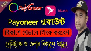 payoneer account link  payoneer account link to bkash  connect payoneer account to bkashPayoneer [upl. by Ffej362]