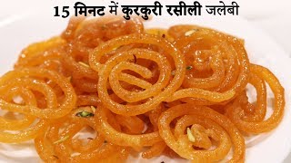 15 Minute me Kurkuri Rasili Jalebi Recipe Hindi  कम सामान में जलेबी की विधि cookingshooking [upl. by Airlie]