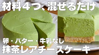 【材料4つ】混ぜて冷やすだけ！抹茶レアチーズケーキ作り方！  【syun cooking】 [upl. by Auqenet]