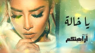 Balqees  Ya Khala Official Lyric Video  بلقيس  يا خالة كلمات [upl. by Muhcan]