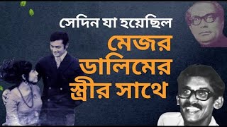 মেজর ডালিমের বই থেকে  কে এবং কিভাবে তার স্ত্রীকে অপহরণ করেছিল Major Dalim [upl. by Arquit397]