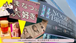 【乃木坂46】秋元真夏卒業コンサート、11thyear BirthdayLive、参戦！！生写真、脅威の自引き？なかなかのトレ結果？真夏、ありがと〜、卒業おめでとう！！ [upl. by Garcia]