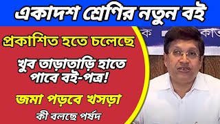 একাদশ শ্রেণির নতুন বই প্রকাশিত হচ্ছে খুব তাড়াতাড়িwb class 11 new booksclass 11 new syllabusWB [upl. by Nyahs282]