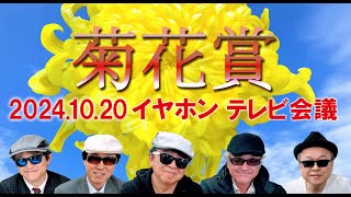 2024菊花賞イヤホン親父の競馬チャンネルTV会議 [upl. by Nyra]