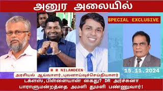 அனுர அலையில் டக்ளஸ்பிள்ளையான் கைது DR அர்ச்சுனா பாராளுமன்றத்தை அமளியாக்குவார் [upl. by Leroi]