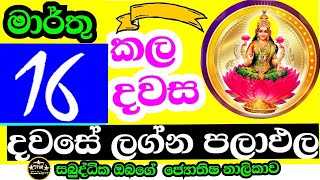 දවසේ ලග්න පලාඵල  lagna palaapala  Daily predictions astrology  Today lagna palapala  starguider [upl. by Niraj]