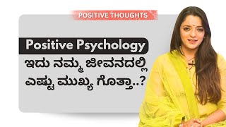 Positive Psychology ಇದು ನಮ್ಮ ಜೀವನದಲ್ಲಿ ಎಷ್ಟು ಮುಖ್ಯ ಗೊತ್ತಾ  Sowjanya Vasista  Ayush Tv [upl. by Ahsiliw418]