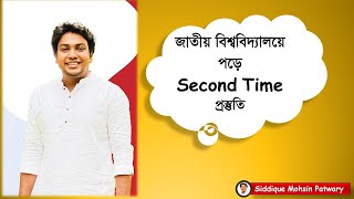 জাতীয় বিশ্ববিদ্যালয়ে পড়ে Second Time প্রস্তুতি  University Admission Preparation  Siddique Mohsin [upl. by Talbot]