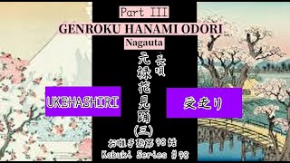 お囃子塾第98話 長唄元禄花見踊（三）Kabuki Series 98 Nagauta Genroku Hanami Odori Part III [upl. by Trevlac]