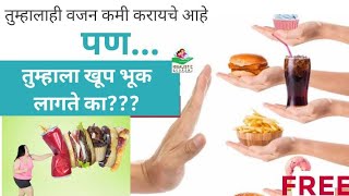 वजन कमी करायचे पण भूक खूप लागते [upl. by Mylander83]