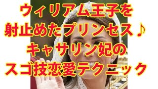 ウィリアム王子を射止めたプリンセス♪キャサリン妃のスゴ技恋愛テクニック [upl. by Naawaj]