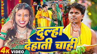 Magahi Song  Chhath Geet  Om Prakash Akela  Anjali Arya  दूल्हा देहाती चाही  New Song 2024 [upl. by Kennet727]