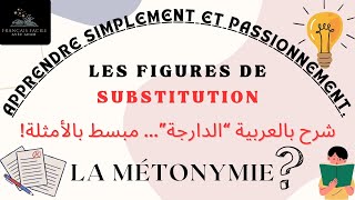 LA METONYMIEFIGURE DE SUBSTITUTION FIGURES DE STYLE شرح بالعربية الدارجة مبسط بالأمثلة [upl. by Levenson]