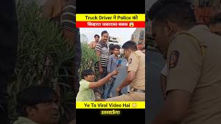 Truck Driver ने Police की निकाली सारी हेकड़ी 😨😱 dont miss end 🤬 shorts shortsfeed police truck [upl. by Losyram224]