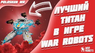 Это ЛУЧШИЙ ТИТАН ПОДДЕРЖКИ и вот ПОЧЕМУ  War Robots [upl. by Habas]