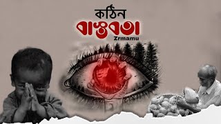 Kothin Bastobota l Zrmamu  New song  Chapa buzz  fahim Ahamed [upl. by Cock]