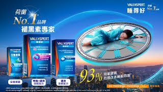 【針對不同睡眠問題】🌑荷蘭No1 褪黑素專家🟣Valdispert®睡得好 三大褪黑素配方：任選合適劑量，快速入睡，延長深睡！ [upl. by Suhploda287]