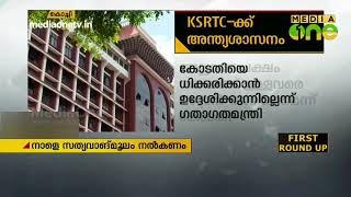 കെഎസ്ആര്‍ടിസിക്ക് ഹൈക്കോടതിയുടെ അന്ത്യശാസനം  KSRTC [upl. by Ilenay]