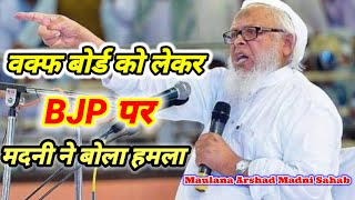 Maulana Arshad Madni वक्फ़ बोर्ड को लेके अरशद मदनी का Delhi मे new बयान [upl. by Burrus]