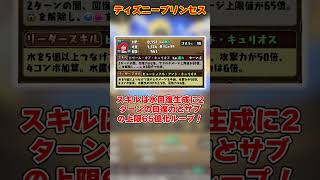 【パズドラ】超優秀サブ大量実装ディズニーコラボのプリンセスたちの性能がやばすぎる！！ shorts パズドラ ドラゴン縛り【ゆっくり実況】 [upl. by Hollerman161]