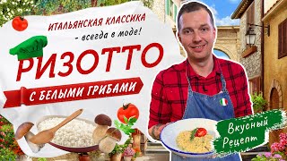 🇮🇹РИЗОТТО с белыми грибами  Как правильно приготовить ризотто  Итальянская кухня от Виктора Белей [upl. by Adnalue]