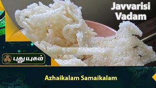 Javvarisi Vadam Recipe  Azhaikalam Samaikalam [upl. by Olwen2]