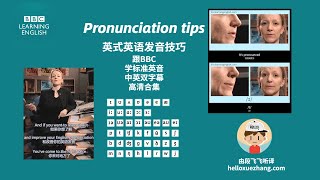 Introduction 介绍 【英式英语】Pronunciation tips 发音技巧BBC learning English英语音标中英双字2020字幕版 [upl. by Hughett]