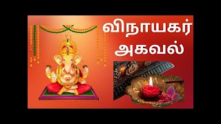 vinayagar agaval please subscribe this channelreligion hindudeity vinayakachavithi [upl. by Terriss]