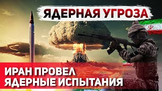 Ядерный Вопрос Ирана Реальная Угроза для Израиля [upl. by Sacul]