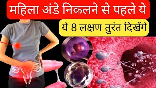 महिला के अंडे निकलने से पहले ये 8 लक्षण तुरंत दिखेंगेHow to calculate fertile days for pregnancy [upl. by Celestyna]