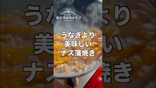 うなぎよりナス蒲焼きの方が美味しいかも [upl. by Robma]