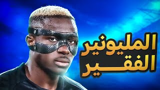 أوسيمين  من جحيم نابولي إلى نعيم جالطة سراي 🔥🔥 قصة فيكتور أوسيمين [upl. by Euqor]