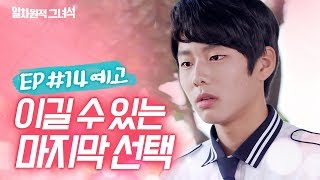 일차원적 그녀석EP14 예고  이길 수 있는 마지막 선택 [upl. by Branch]