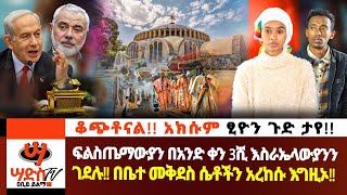 ቆጭቶናል አክሱም ፂዮን ጉድ ታየ ፍልስጤማውያን በአንድ ቀን 3ሺ እስራኤላውያንን ገደሉ Abiy Yilma ሳድስ ቲቪ [upl. by Fiora]