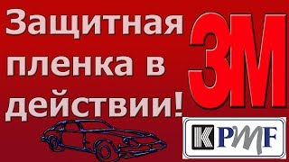 Снятие анигравийной пленки Царапин как не бывало [upl. by Legnalos623]