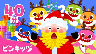 サンタさんのおひげはどこ？🎅🏻＆人気曲メドレー  クリスマスソング  ひいらぎかざろう、SANTA、ジングルベル、サメのかぞく 他  子どもの歌  ピンキッツ・ベイビーシャーク [upl. by Davena]