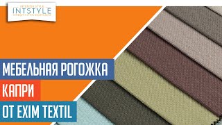 ⭐️ МебельнаяТкань Капри Capri от Exim Textil Эксим Текстиль рогожка однотон [upl. by Pace]