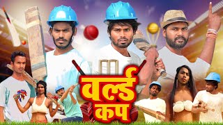 Cricket Comedy  क्रिकेट  Ramesh Sahni New Comedy  Fun2Eg Team [upl. by Adnoval]