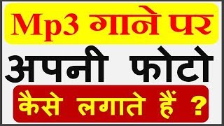 Mp3 गाने पर अपनी फोटो और नाम कैसे लगाते हैं How to add image to mp3 Song Mp3tag [upl. by Akem]